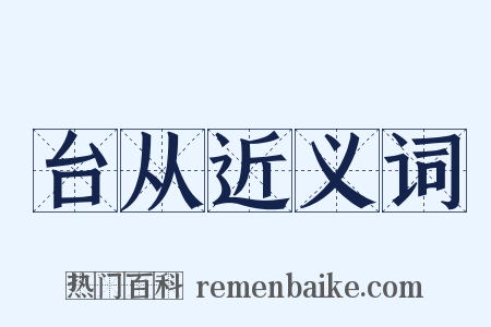 台从近义词是什么意思的图片
